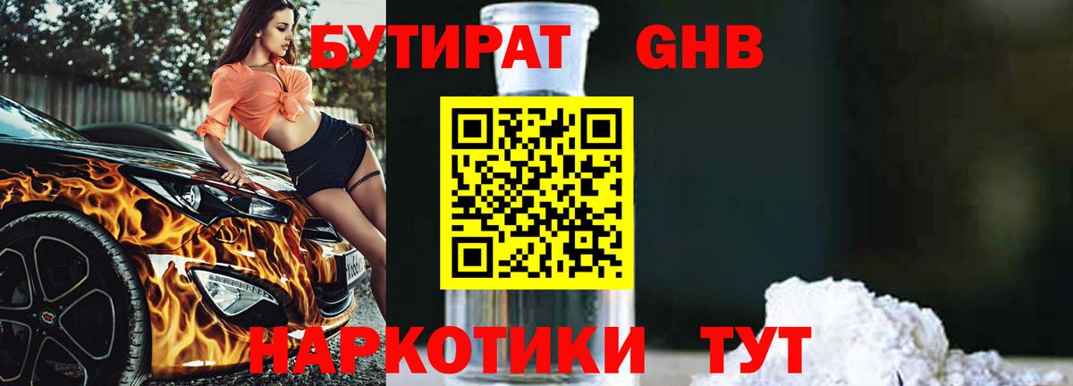 Бутират бутандиол Калининград